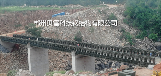 郴州貝雷科技鋼結(jié)構有限公司,郴州貝雷片,貝雷橋,鋼橋配件,貝雷銷生產(chǎn)