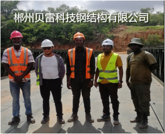 郴州貝雷科技鋼結(jié)構有限公司,郴州貝雷片,貝雷橋,鋼橋配件,貝雷銷生產(chǎn)